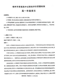 陕西省榆林市普通高中2024-2025学年高一下学期期末过程性评价质量检测语文试卷（含答案）