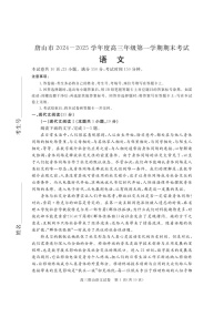 河北省唐山市2025届高三上学期1月期末考-语文试题（含答案）