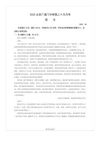 2025-2026学年北京广渠门中学高二（上）9月月考语文试题及答案