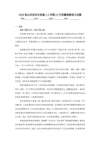 2025-2026学年山西省部分校高三上学期10月质量检测语文试题（无答案）