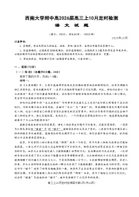 2026重庆市西南大学附中高三上学期10月月考试题语文无答案