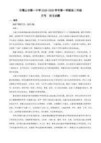 宁夏石嘴山市一中2025-2026学年高三上学期10月月考语文试题（含答案）（解析版）