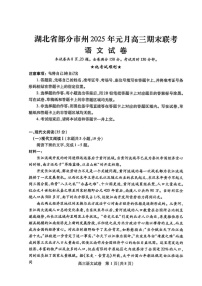 湖北省部分市州2025年高三上学期期末联考-语文试题（含答案）