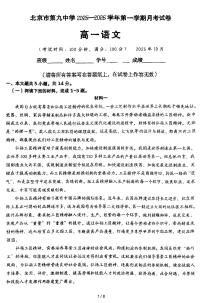 2025北京九中高一上10月月考语文试卷（教师版）