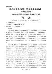 2026届吉林省长春市朝阳区吉林省实验中学高三上学期第一次月考语文试题