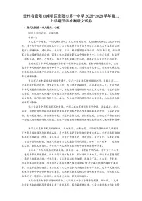 贵州省贵阳市第一中学2025-2026学年高二上学期开学考试语文试题（含答案）