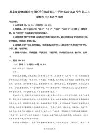 黑龙江省哈尔滨市第三中学校2025-2026学年高二上学期9月月考语文试卷+答案