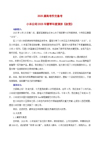 2026届高考语文作文备考：小米公司2025年雷军年度演讲-备考2026年高考语文作文热点素材讲练（全国通用）