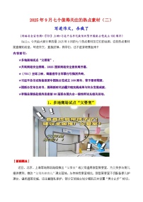 专题09  9月热点素材汇编02（网络安全宣传周 《731》上映等）-2026年高考语文作文写作核心技法讲练（全国通用）