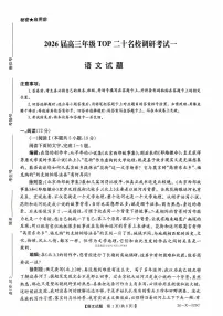 河南省2026届高三年级上学期10月TOP二十名校调研考试一语文试题及答案