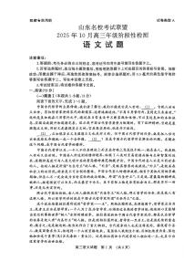 2025年山东名校联盟高三上学期10月语文试题及答案