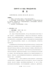 湖南省长沙市长郡中学2025届高三上学期1月期末考试-语文试题（含答案）