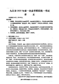 江西省九江市2025届高三上学期第一次高考模拟统一考试-语文试卷（含答案）