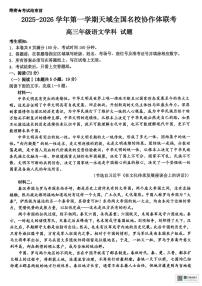 浙江省天域全国名校协作体2026届高三上学期10月联考语文试题（含答案）