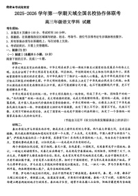 浙江省全国名校联考2025-2026学年高三上学期10月联考语文试卷