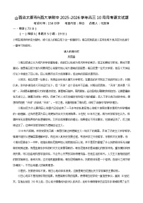 山西省山西大学附属中学校2025-2026学年高三上学期10月月考语文试卷