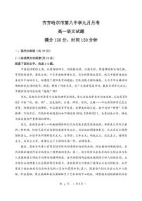 黑龙江省齐齐哈尔市第八中学2025-2026学年高一上学期9月月考语文试题（PDF版附解析）