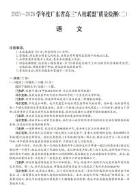 广东省2025-2026学年度高三“八校联盟”质量检测（二）语文试题（含答案）