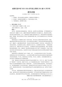 四川省成都市石室中学2025-2026学年高三上学期10月月考+语文试题及答案