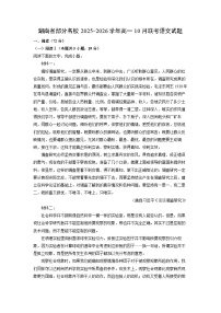 湖南省部分名校2025-2026学年高一上10月联考语文试卷（学生版）
