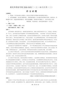 重庆外国语学校2026届高三上学期10月月考（三）语文试题（含答案）