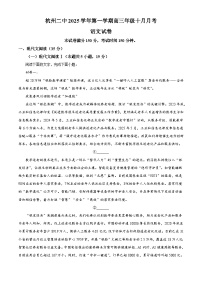 浙江省杭州市二中2025-2026学年高三上学期10月月考语文试题（含答案）（解析版）