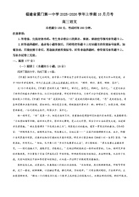 福建省厦门市一中2025-2026学年高三上学期10月月考语文试题（含答案）（解析版）
