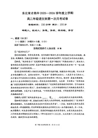 辽宁省沈阳市东北育才学校2025-2026学年高二上学期第一次月考语文试卷