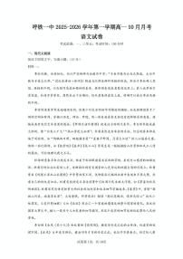 内蒙古呼和浩特市铁路第一中学2025—2026学年上学期高一10月月考语文试卷
