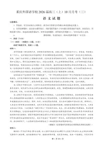 重庆外国语学校2026届高三上学期10月月考（三）语文试卷（PDF版附解析）