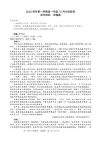 浙江省六校联考2025-2026学年高一上学期10月考试语文试卷（PDF版附答案）