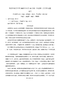湖南省株洲市南方中学2025-2026学年高一上学期第一次月考语文试卷（Word版附解析）