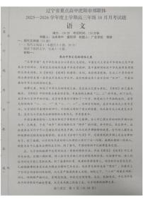 辽宁省沈阳市郊联体2025-2026学年高三上学期10月月考语文试题
