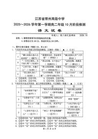江苏省常州市天宁区江苏省常州高级中学2025-2026学年高二上学期10月月考语文试题