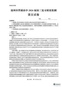 河北省沧州市2025-2026学年高三上学期10月月考语文试题