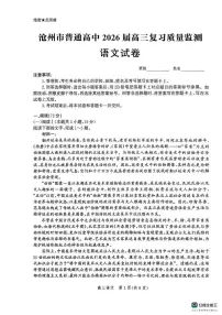 河北省沧州市2025-2026学年高三上学期10月月考语文试题