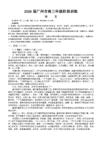 广东省广州市2025-2026学年高三上学期8月阶段训练语文试卷