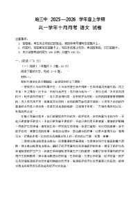 哈三中2025-2026学年度高一上学期十月月考语文试卷和答案