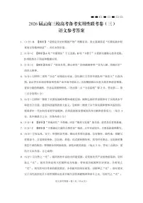 云南省三校2026届高三上学期高考备考实用性联考卷（三）语文 PDF版含解析
