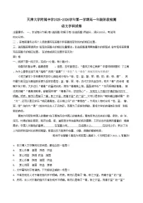 天津市南开区天津大学附属中学2025-2026学年高一上学期10月月考语文试题