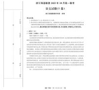 浙江省强基联盟2025-2026学年高一上学期10月月考语文试题B卷
