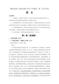 湖南省衡阳市衡阳县第四中学2024-2025学年高二下学期第一次月考（3月）语文试题（含答案）