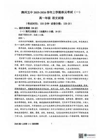福建省漳州市芗城区福建省漳州市第五中学2025-2026学年高一上学期10月月考语文试题