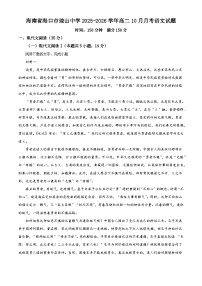 海南省海口市琼山中学2025-2026学年高二上学期10月月考语文试题（含答案）（解析版）