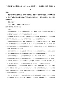 江苏省南京市金陵中学2025-2026学年高一上学期第一次月考语文试题（含答案）（解析版）