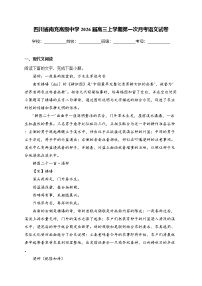 四川省南充高级中学2026届高三上学期第一次月考语文试卷