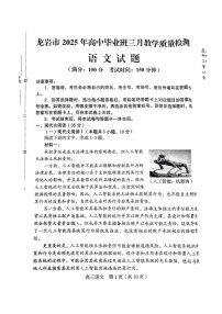 福建省龙岩市2025届高三下学期三月教学质量检测-语文试题（含答案）