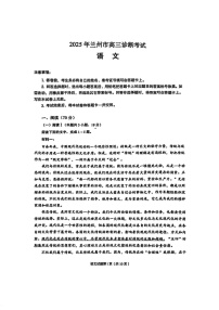 甘肃省兰州市2025届高三下学期诊断考试-语文试题（含答案）