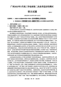 广西壮族自治区2025届高三下学期3月第二次高考适应性测试（广西二模）-语文试题（含答案）