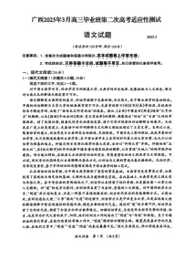 广西壮族自治区2025届高三下学期3月第二次高考适应性测试（广西二模）-语文试题（含答案）